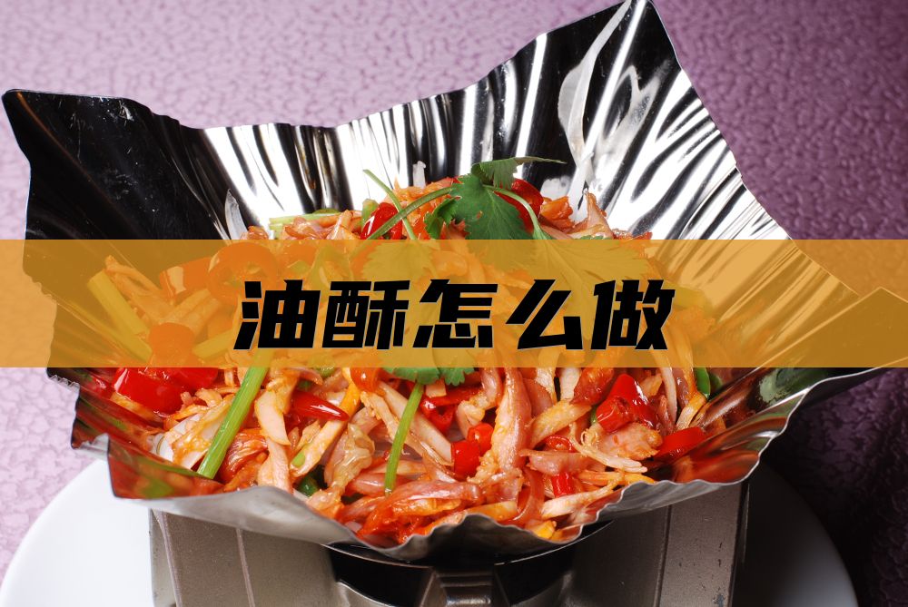 油酥怎么做