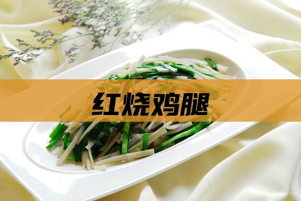 红烧鸡腿