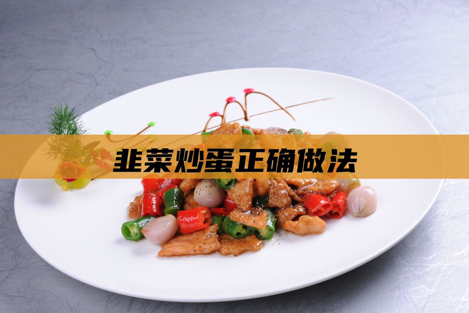 韭菜炒蛋正确做法