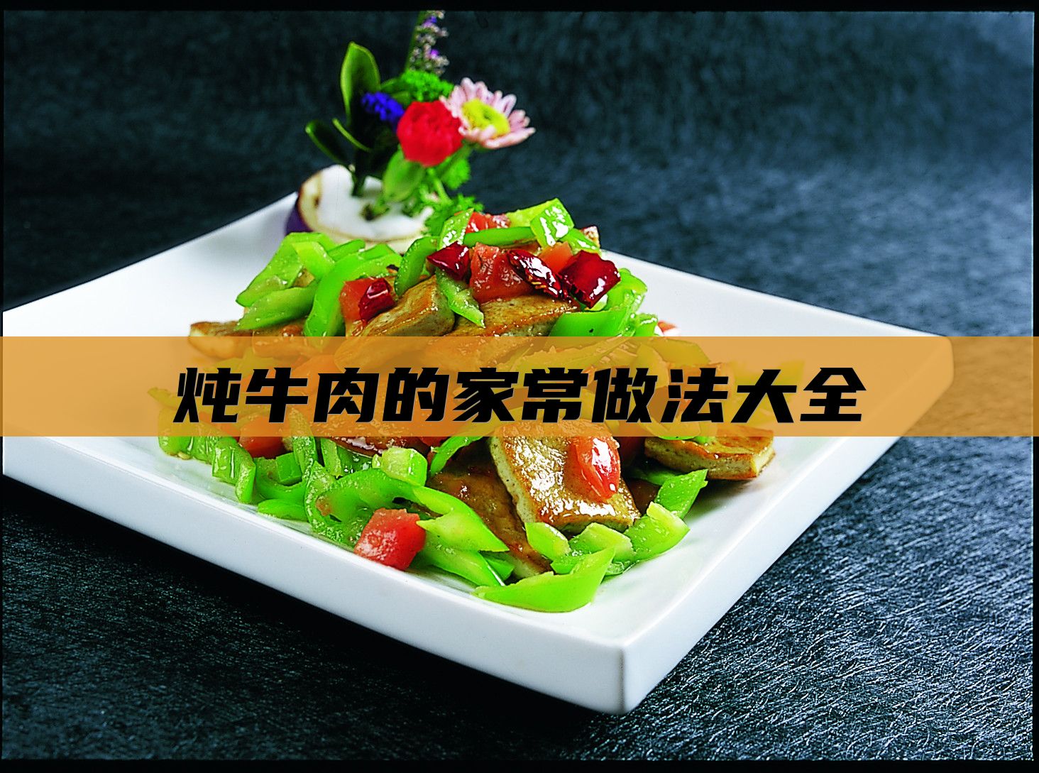 炖牛肉的家常做法大全
