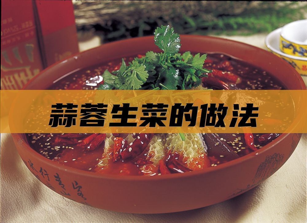 蒜蓉生菜的做法
