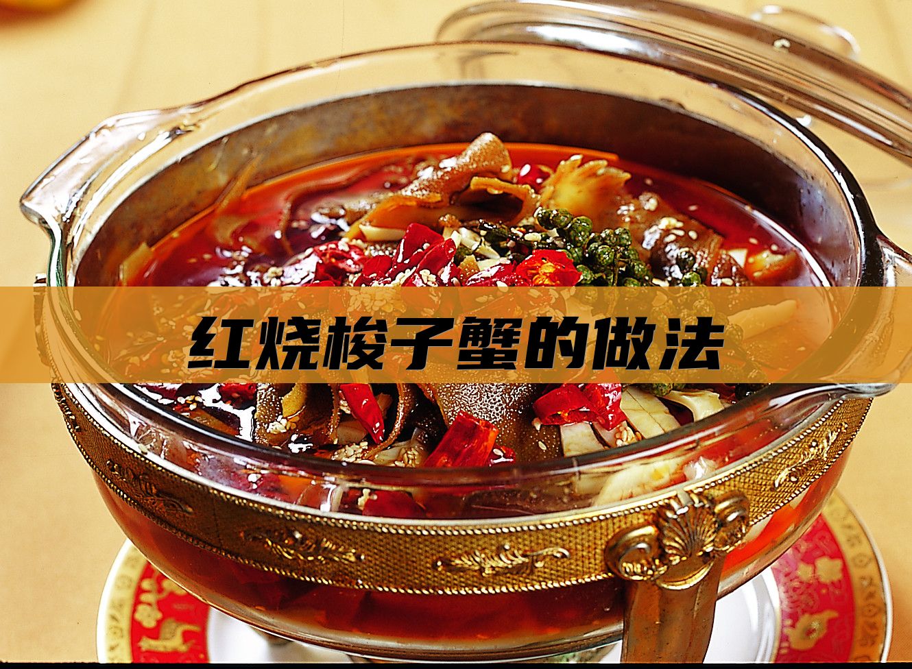 红烧梭子蟹的做法