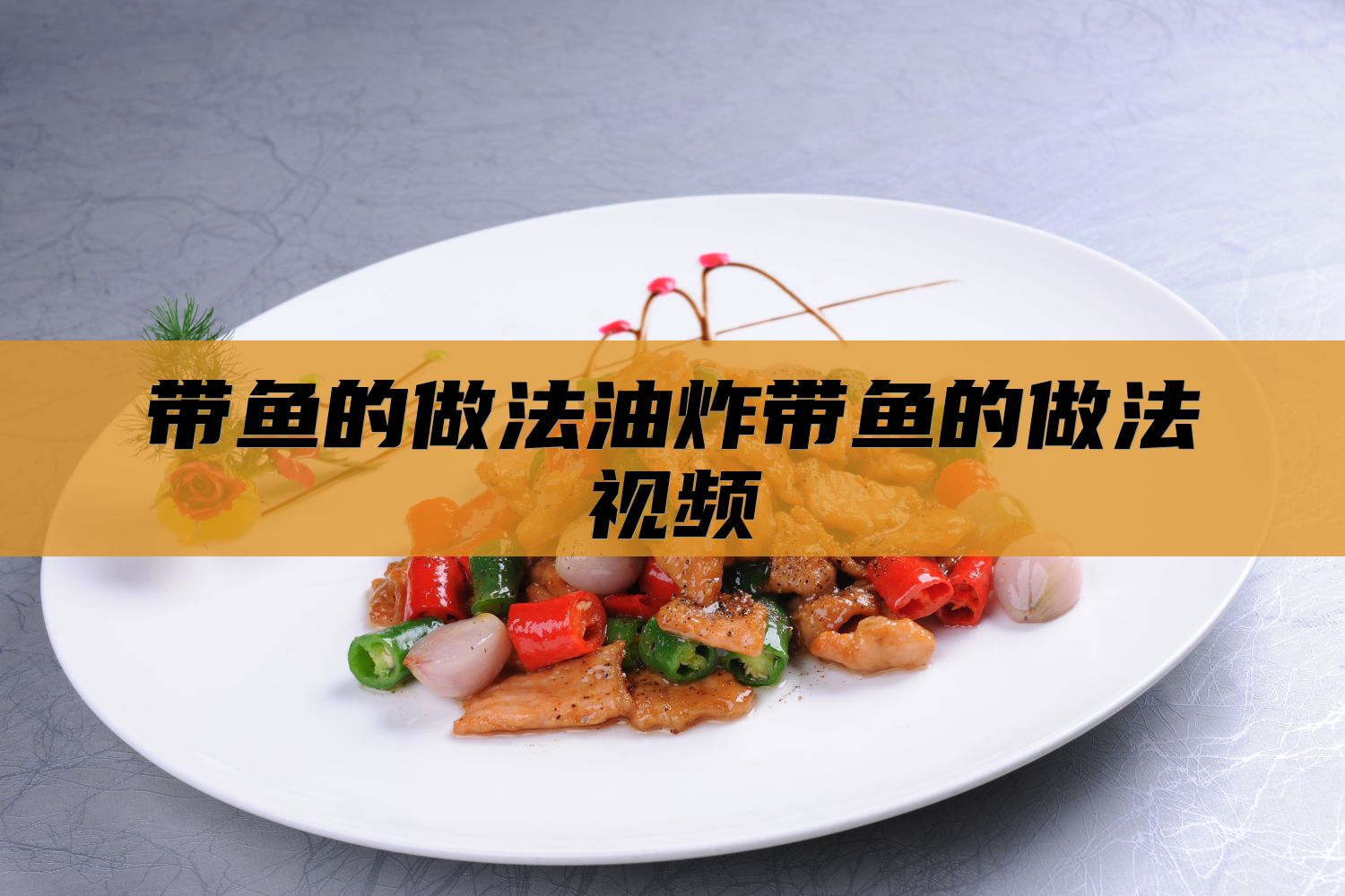 带鱼的做法油炸带鱼的做法视频