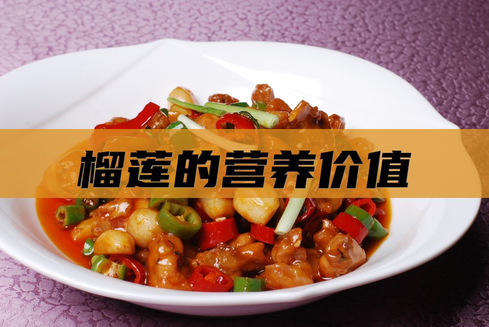 榴莲的营养价值