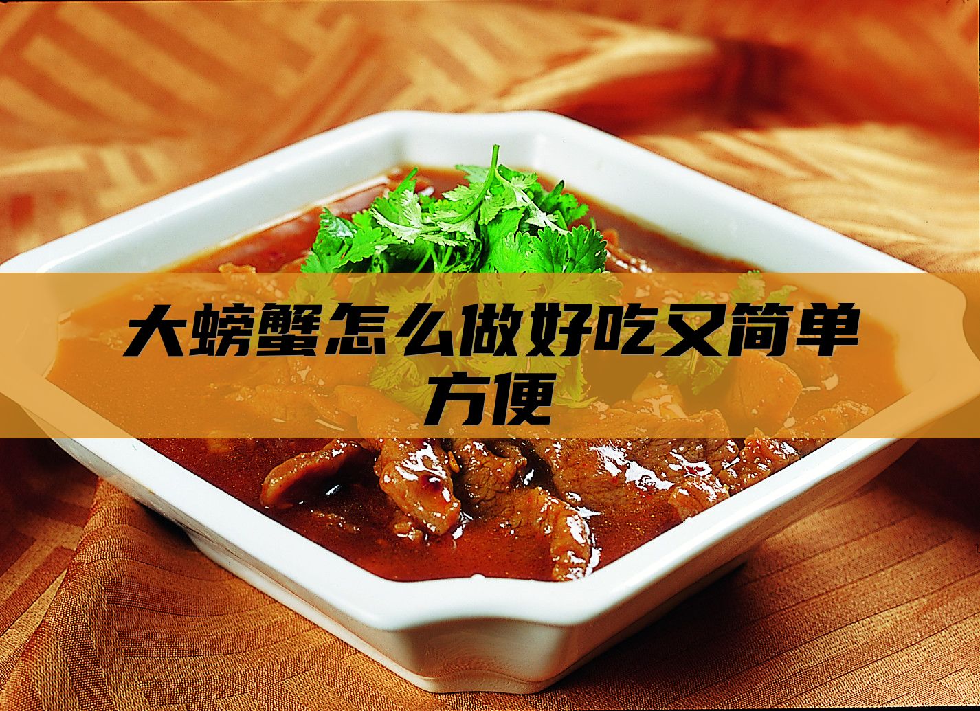 大螃蟹怎么做好吃又简单方便