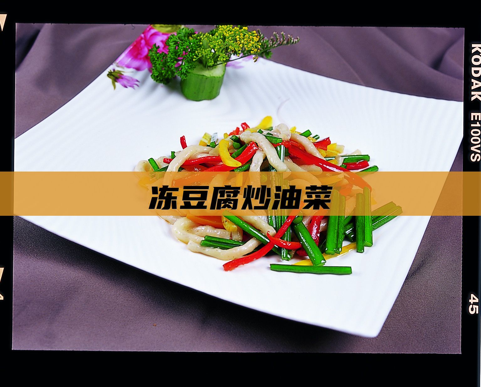 冻豆腐炒油菜