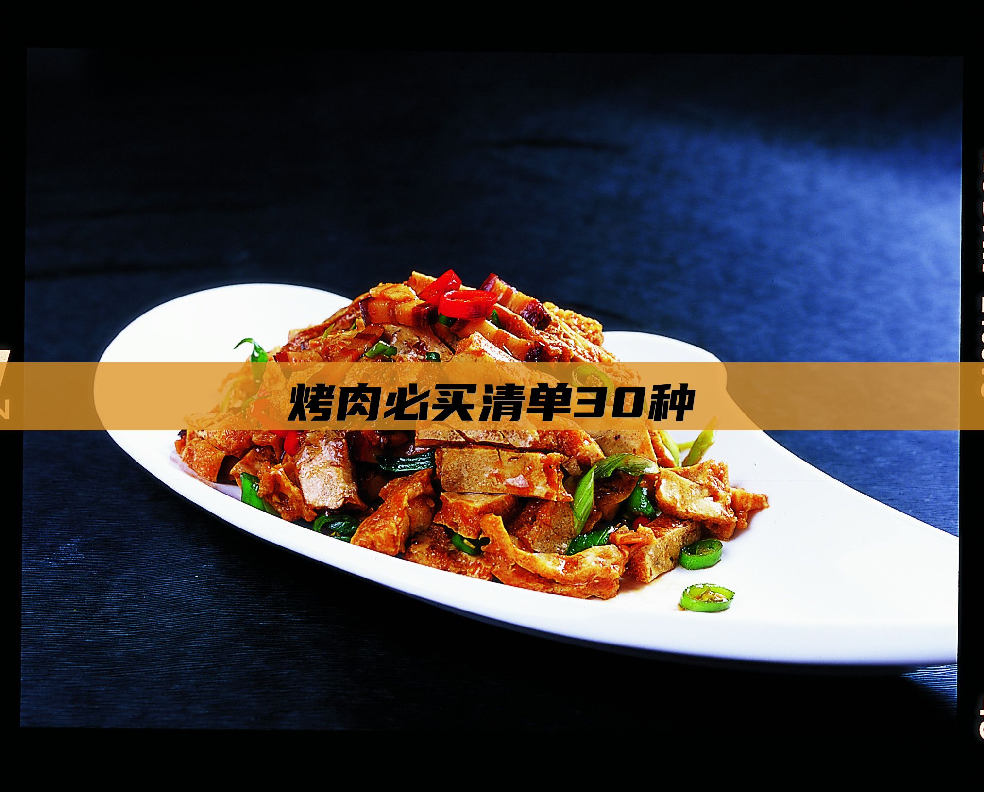 烤肉必买清单30种