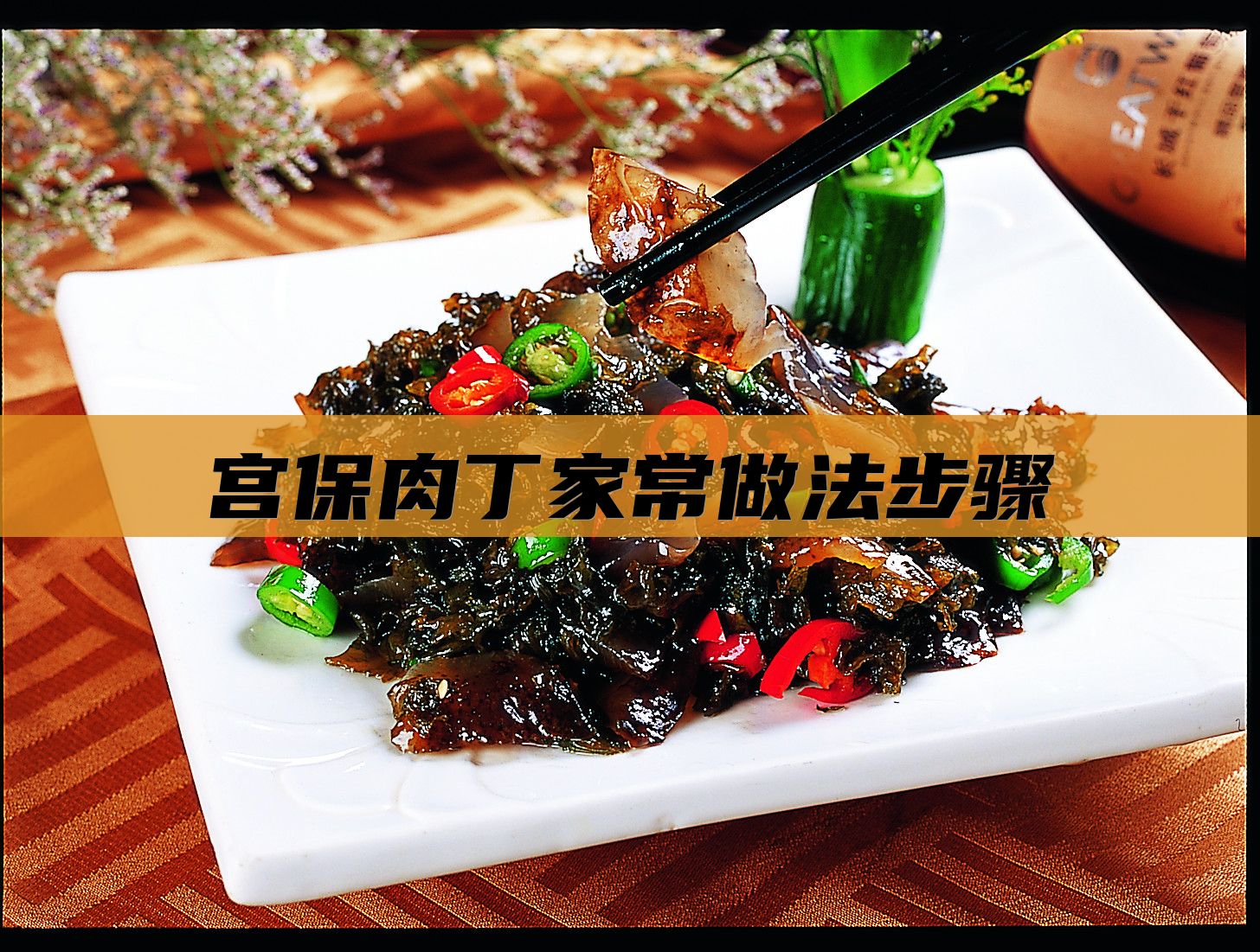 宫保肉丁家常做法步骤