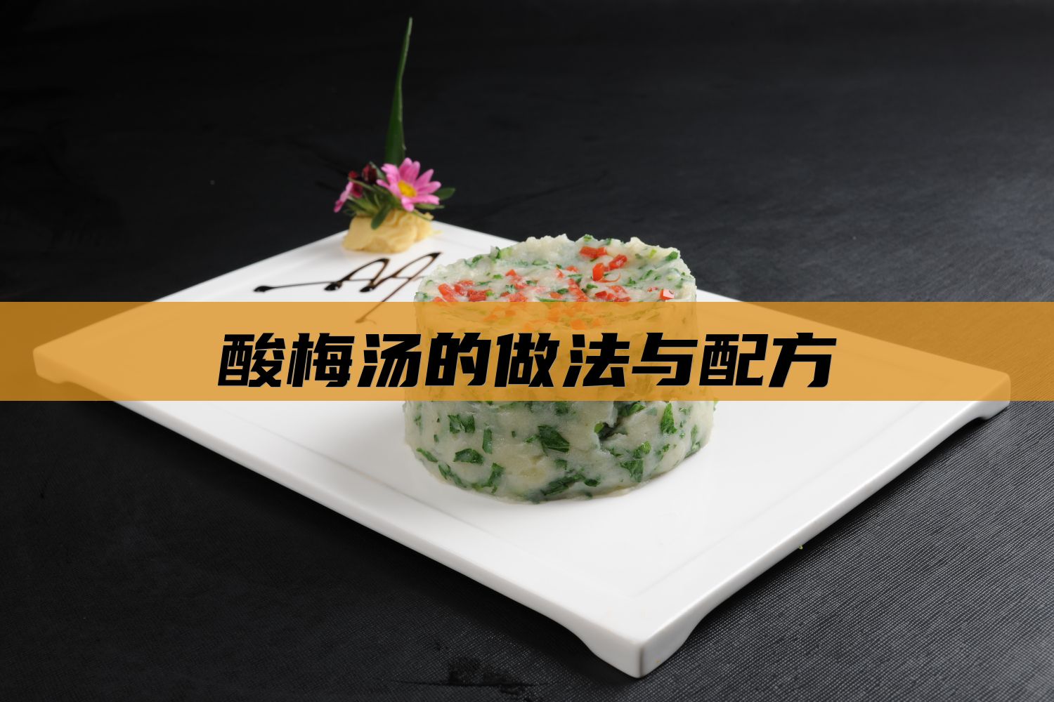 酸梅汤的做法与配方
