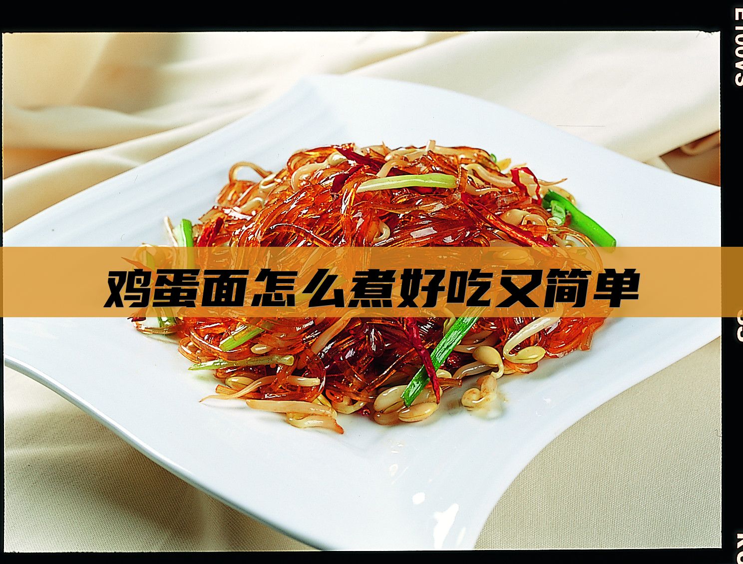 鸡蛋面怎么煮好吃又简单