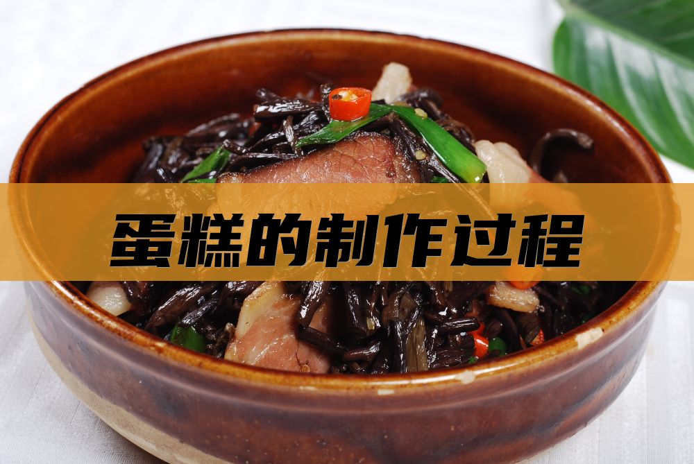 蛋糕的制作过程