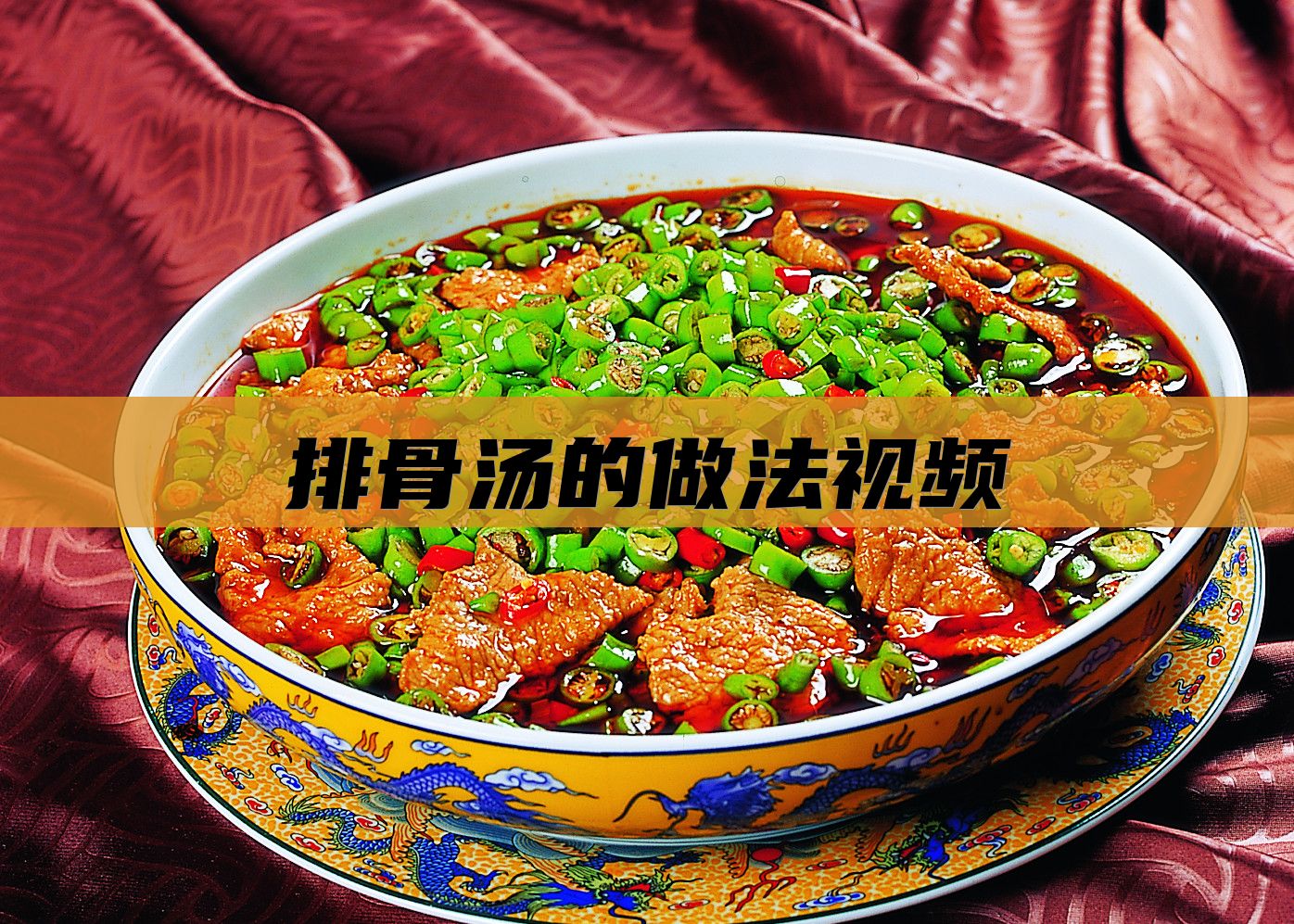 排骨汤的做法视频