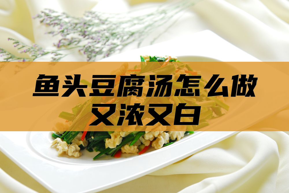 鱼头豆腐汤怎么做又浓又白