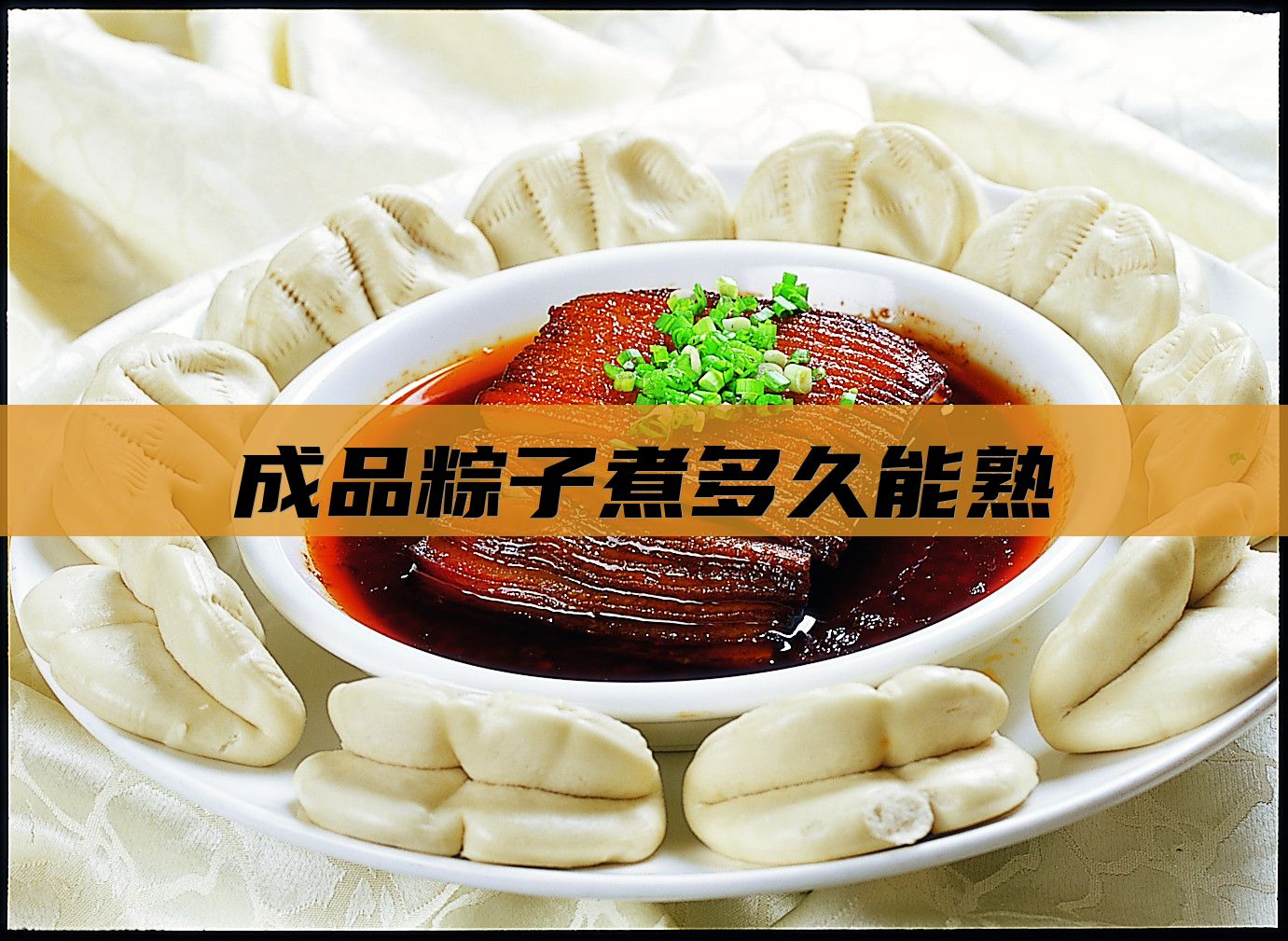 成品粽子煮多久能熟