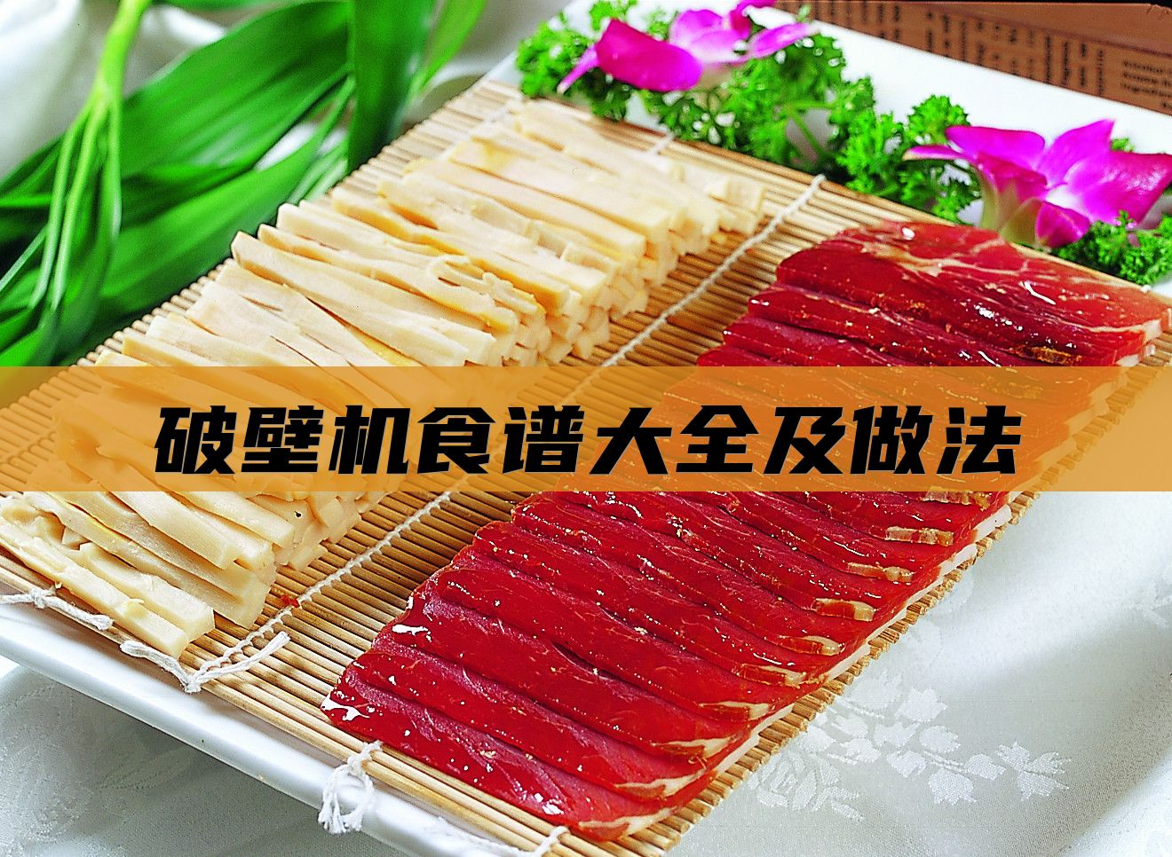 破壁机食谱大全及做法