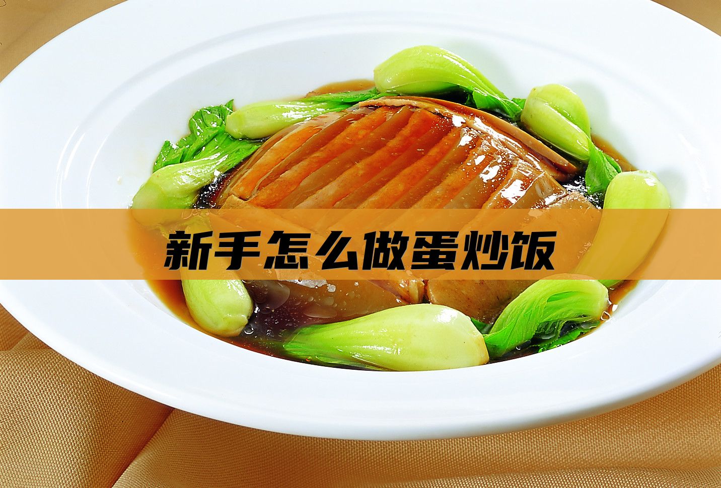 新手怎么做蛋炒饭