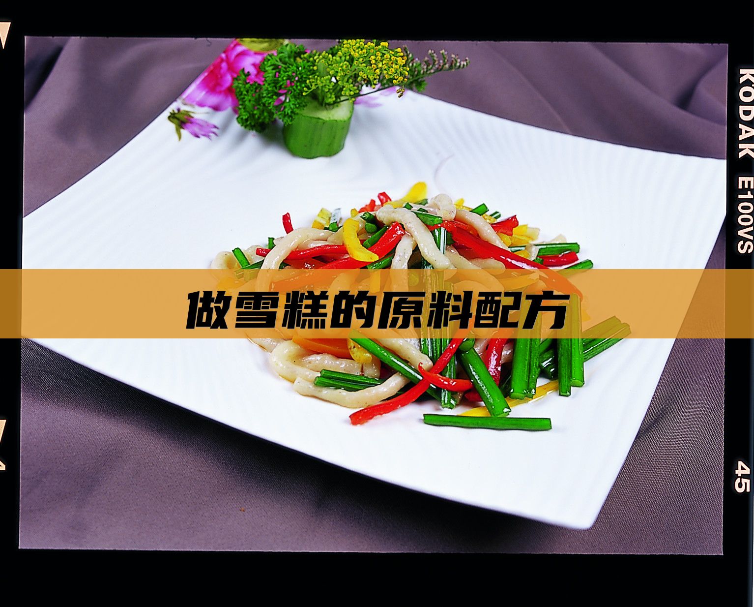 做雪糕的原料配方