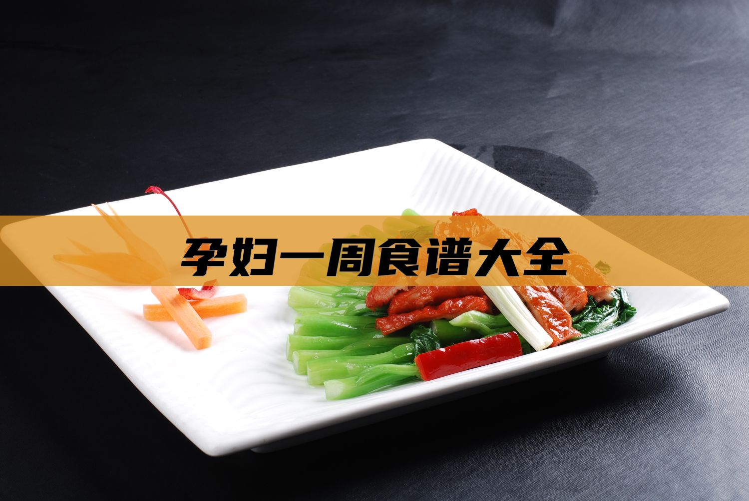 孕妇一周食谱大全