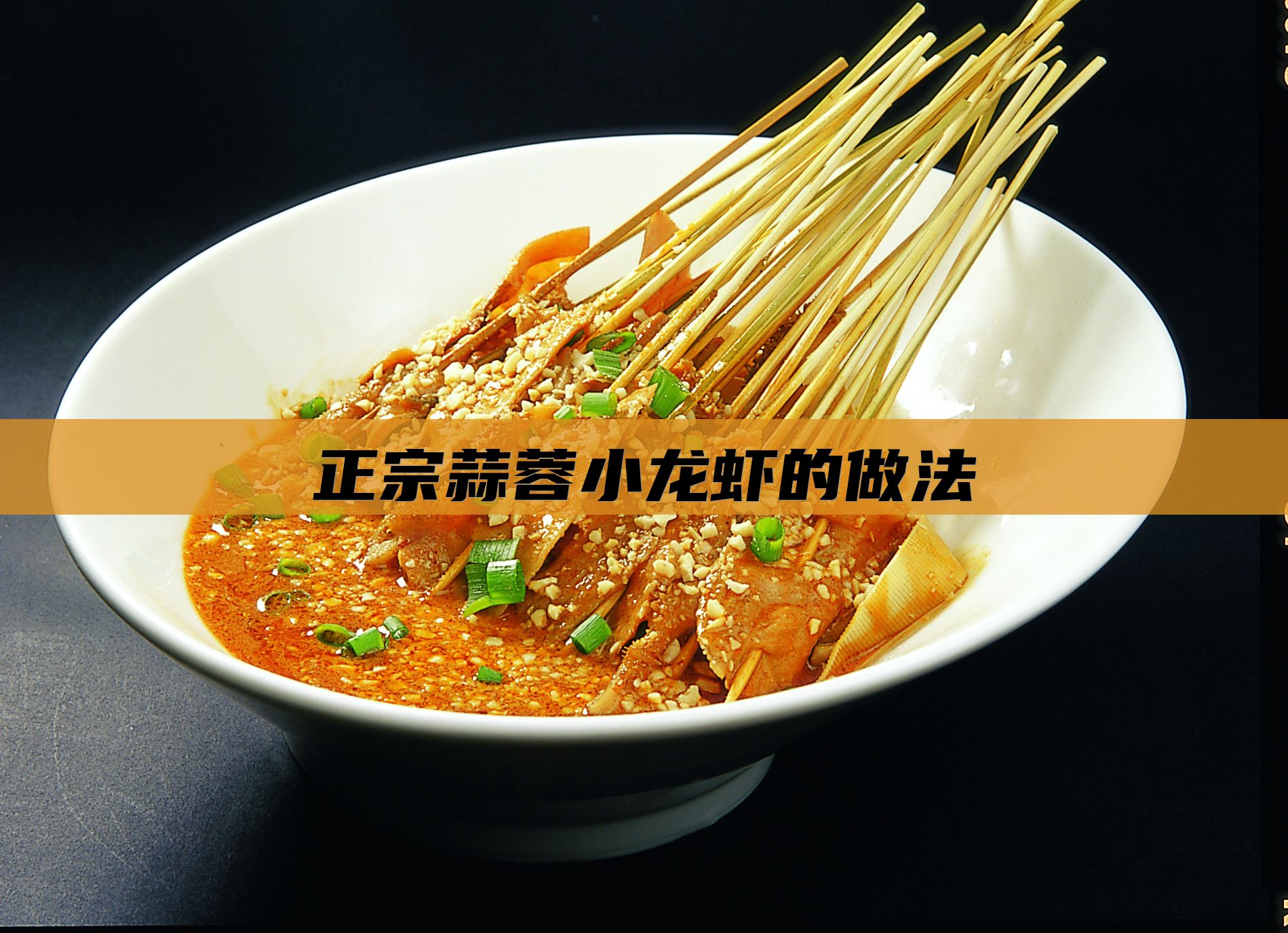 正宗蒜蓉小龙虾的做法