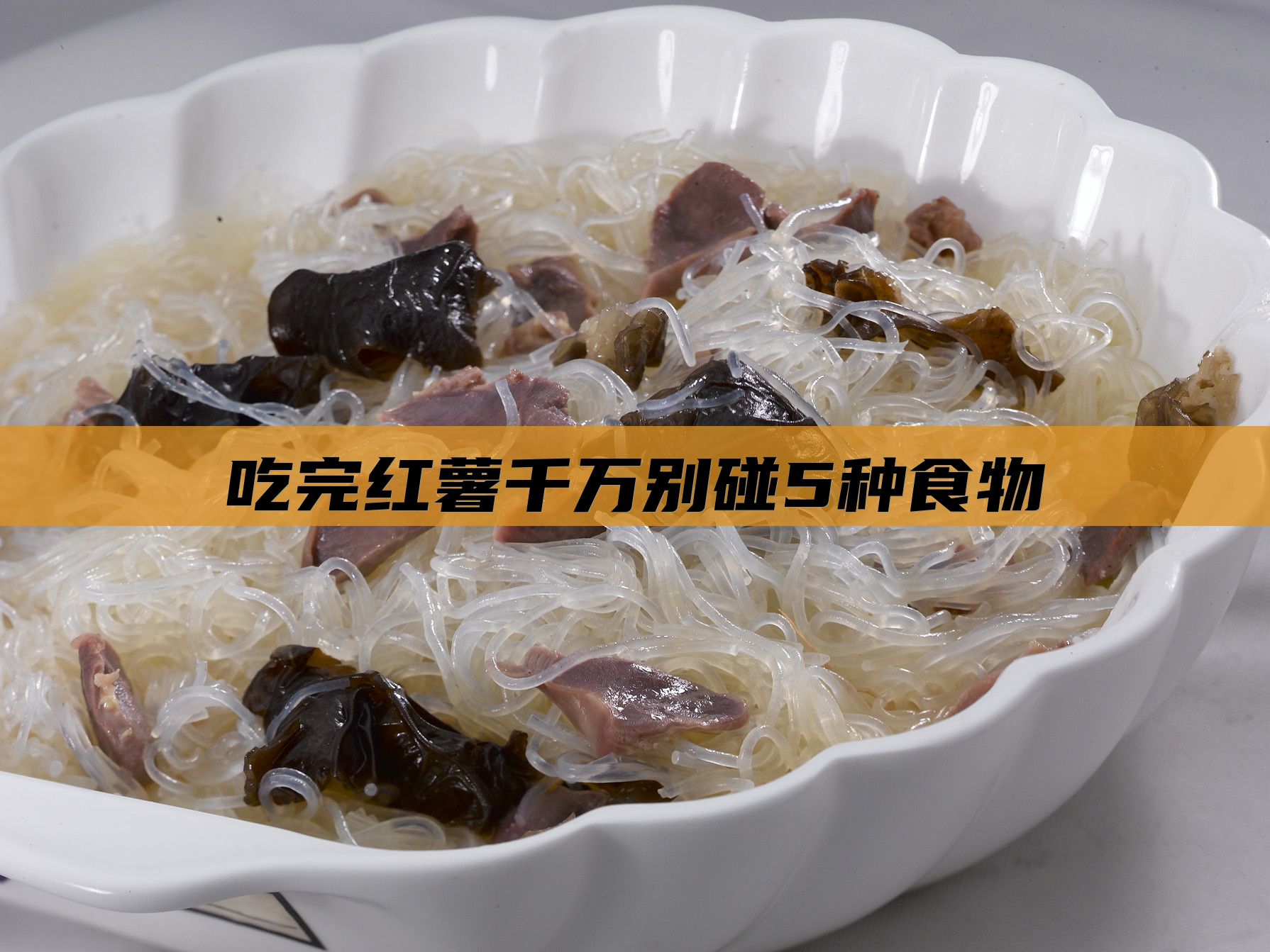 吃完红薯千万别碰5种食物