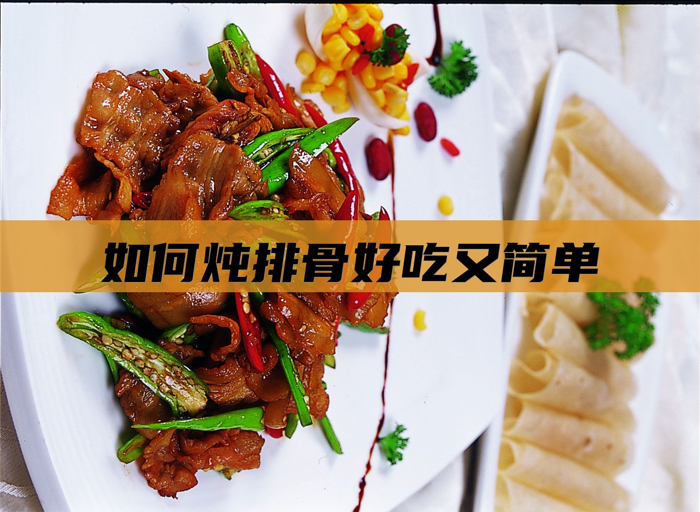 如何炖排骨好吃又简单