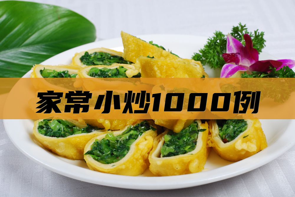 家常小炒1000例