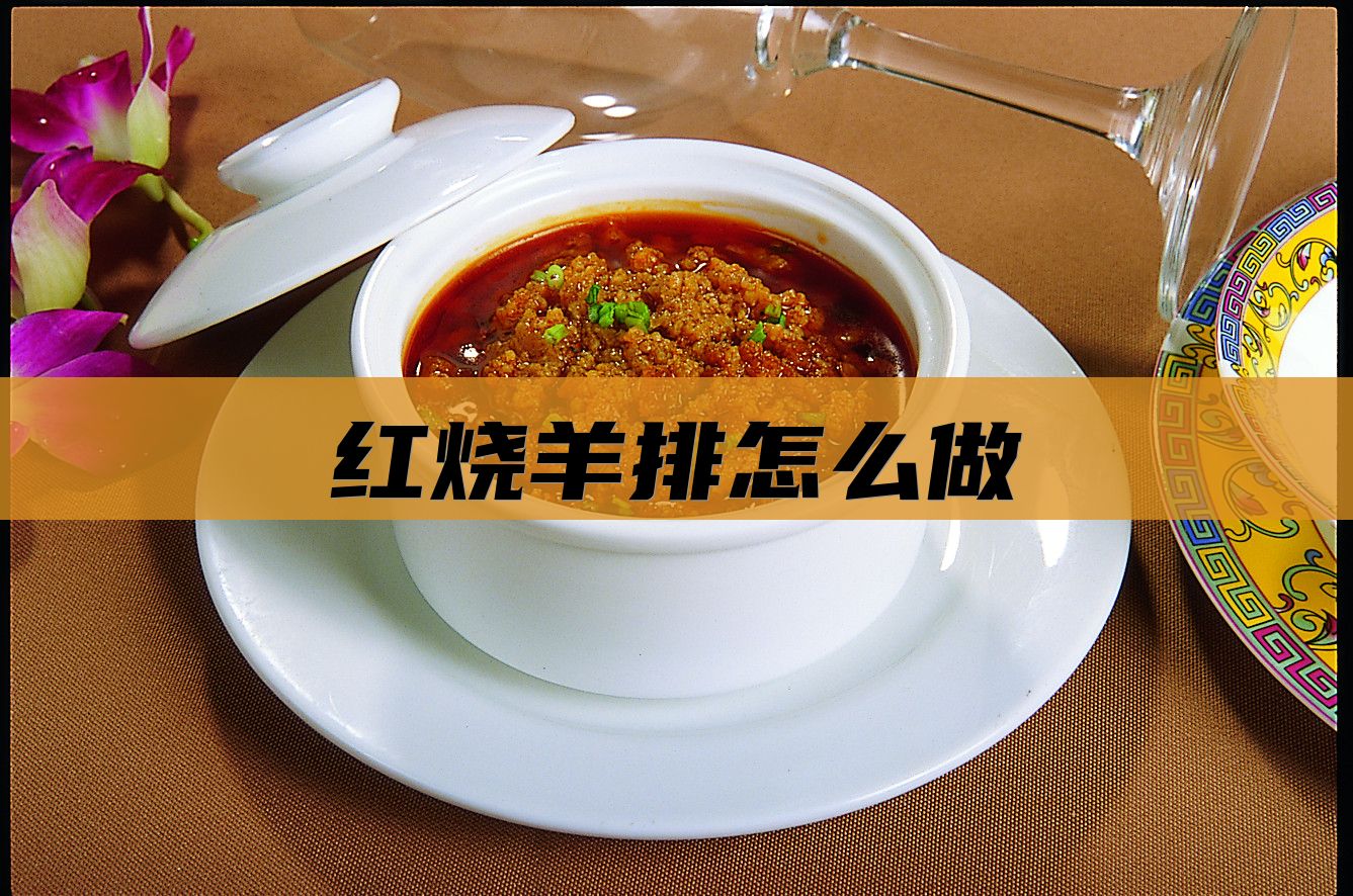 红烧羊排怎么做