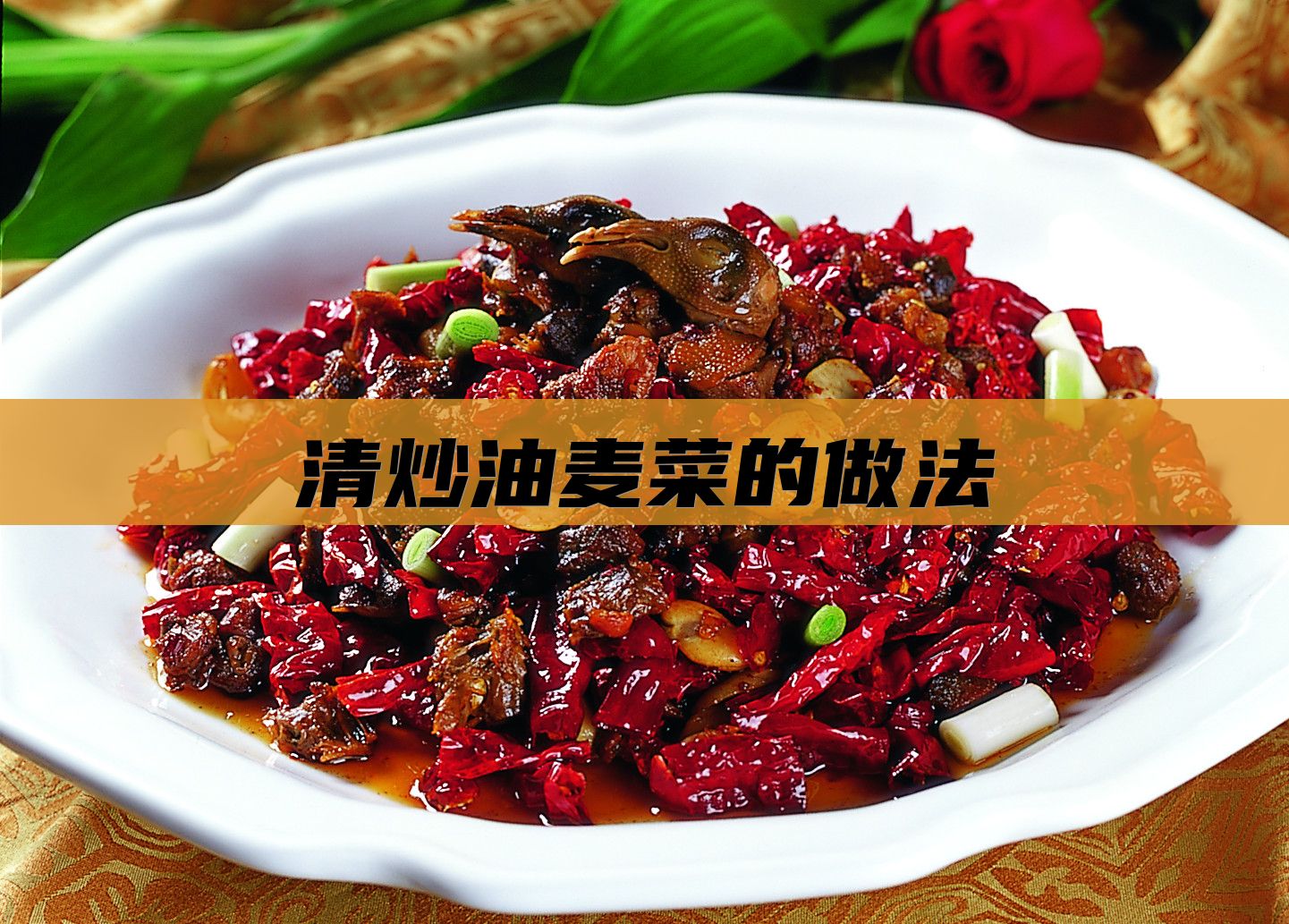 清炒油麦菜的做法