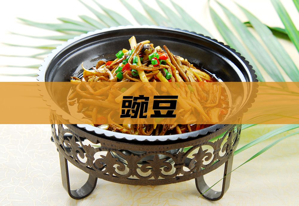 豌豆