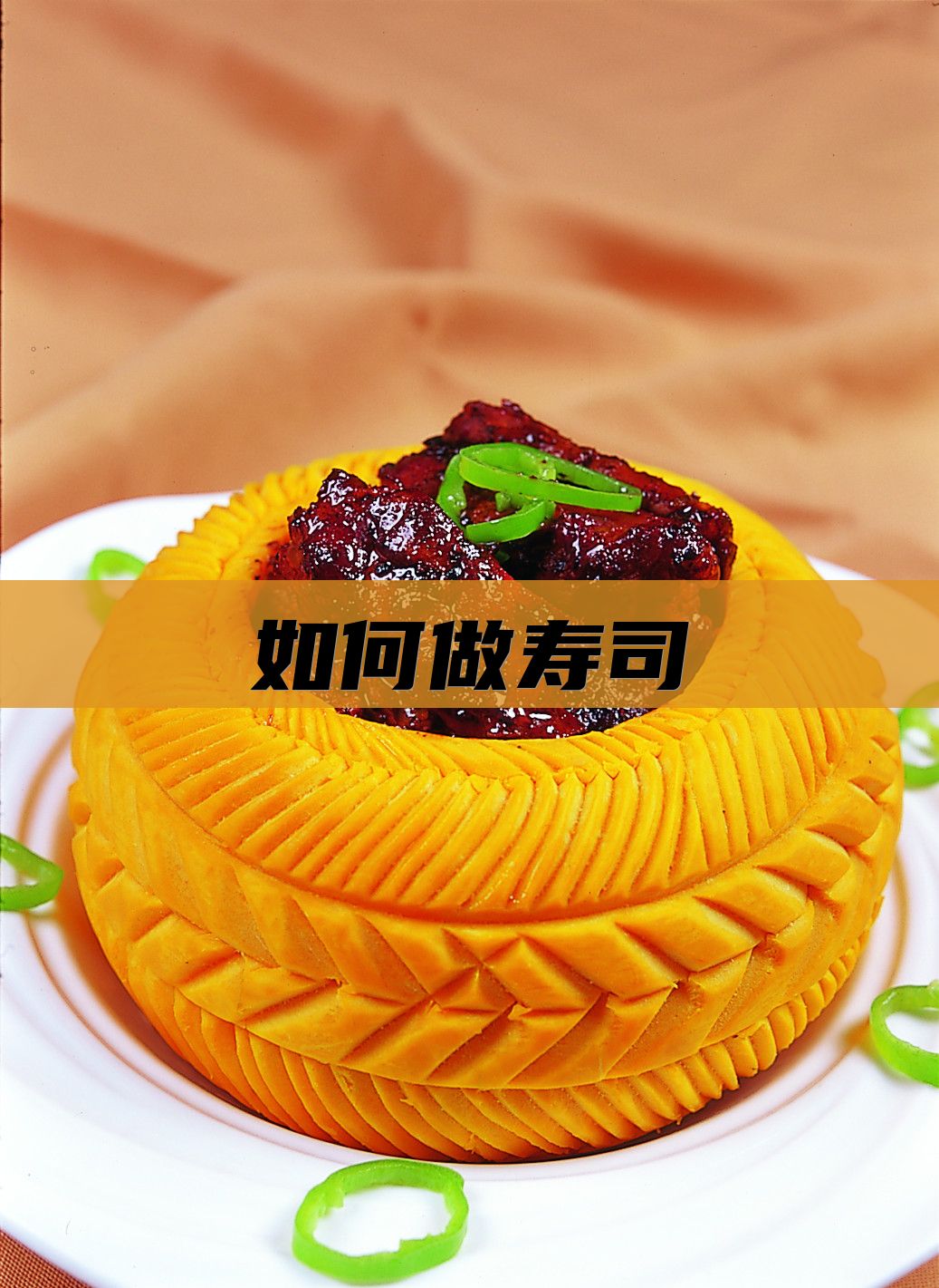 如何做寿司