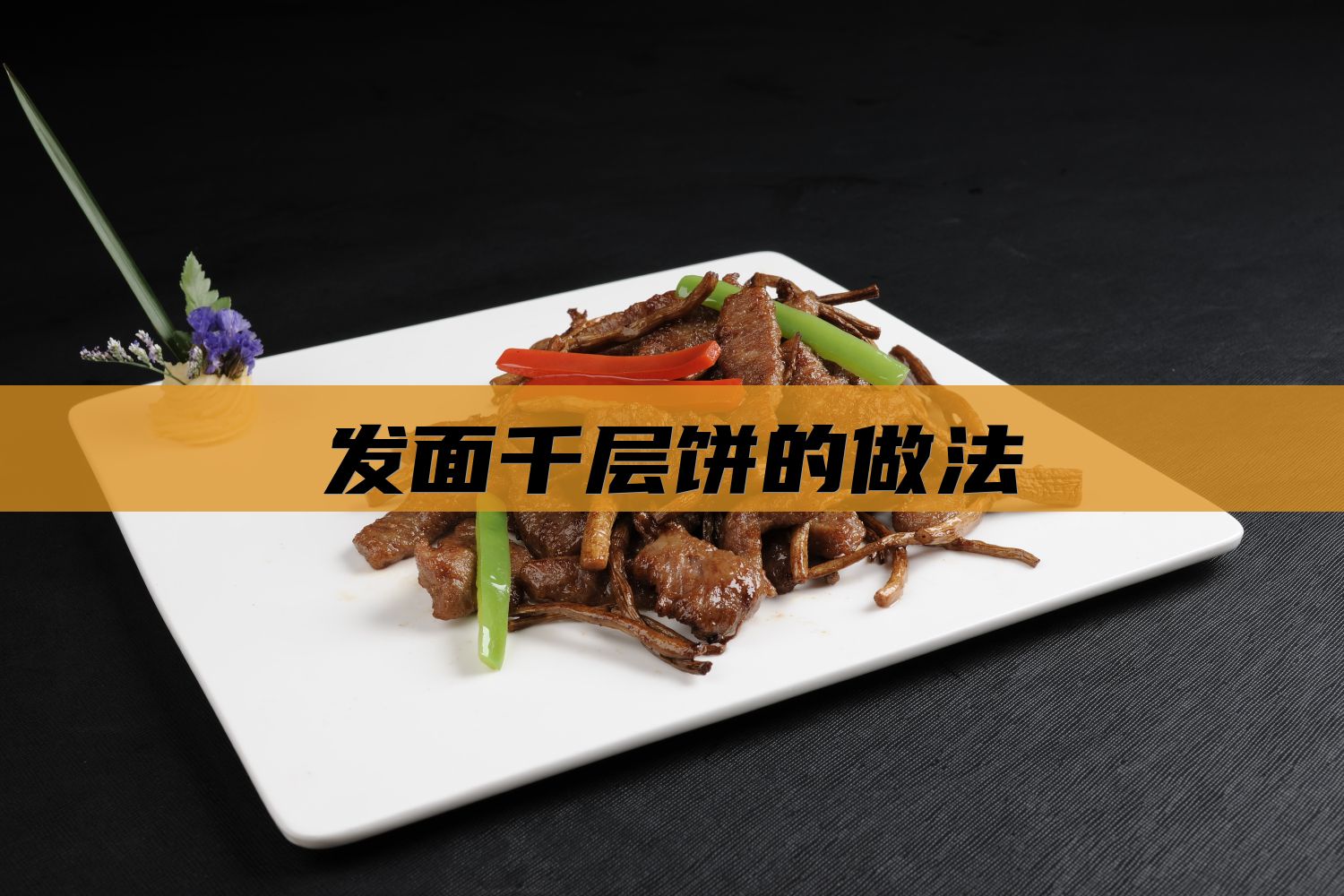发面千层饼的做法