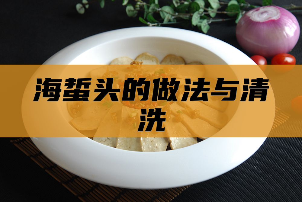 海蜇头的做法与清洗
