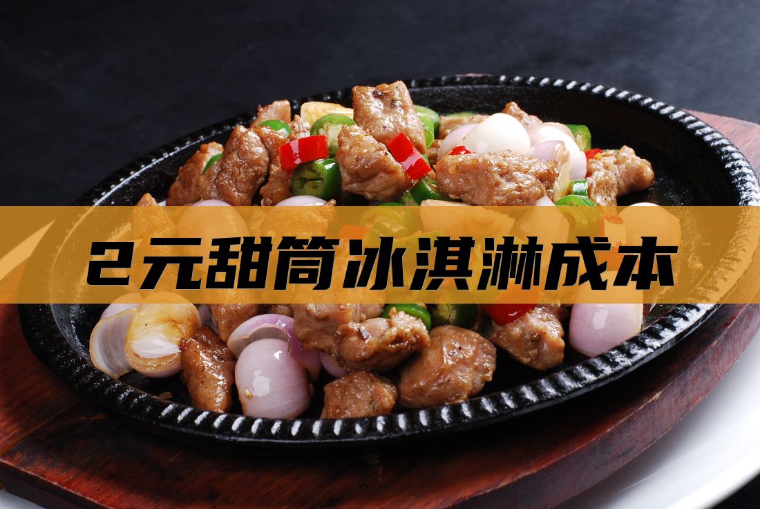 2元甜筒冰淇淋成本