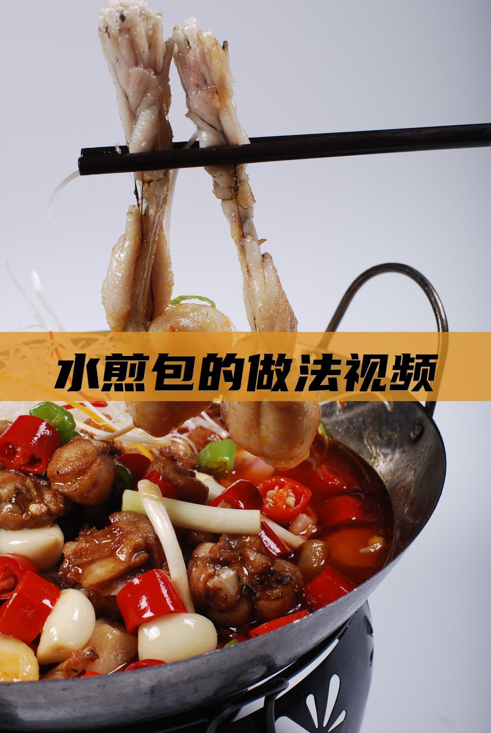 水煎包的做法视频