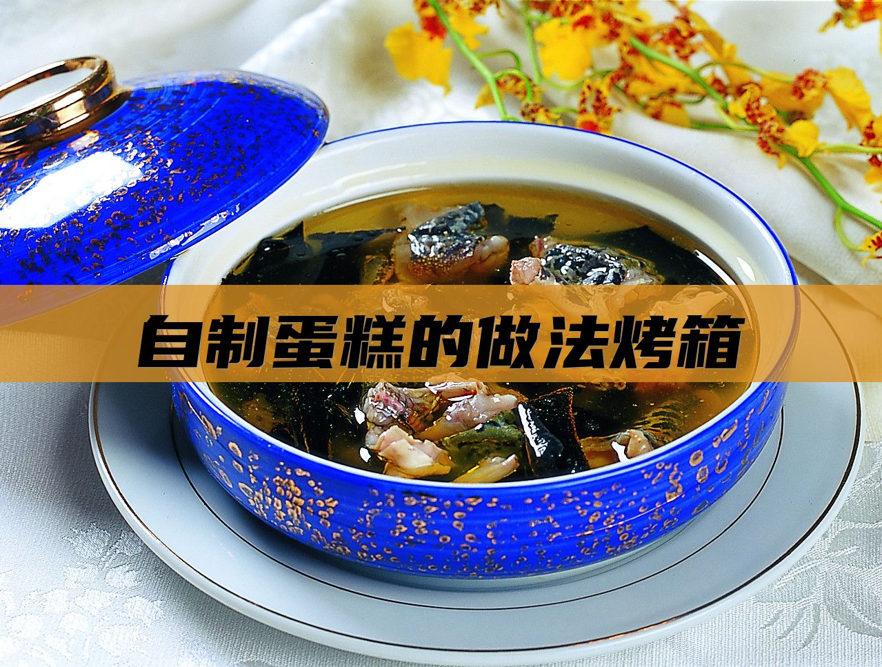 自制蛋糕的做法烤箱