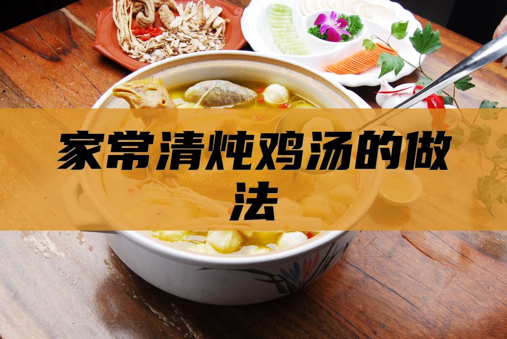 家常清炖鸡汤的做法