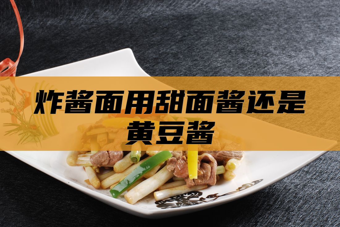 炸酱面用甜面酱还是黄豆酱