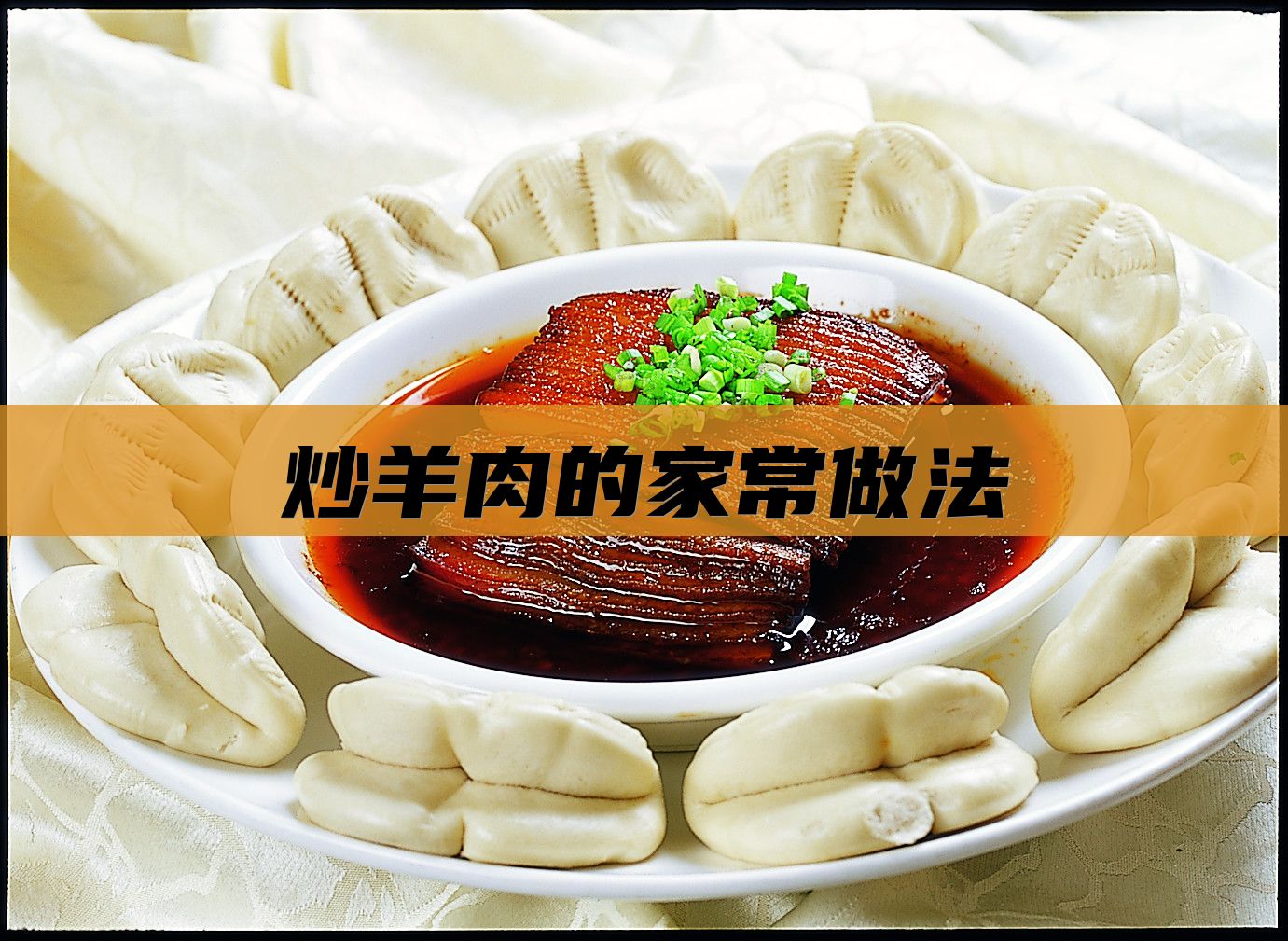 炒羊肉的家常做法