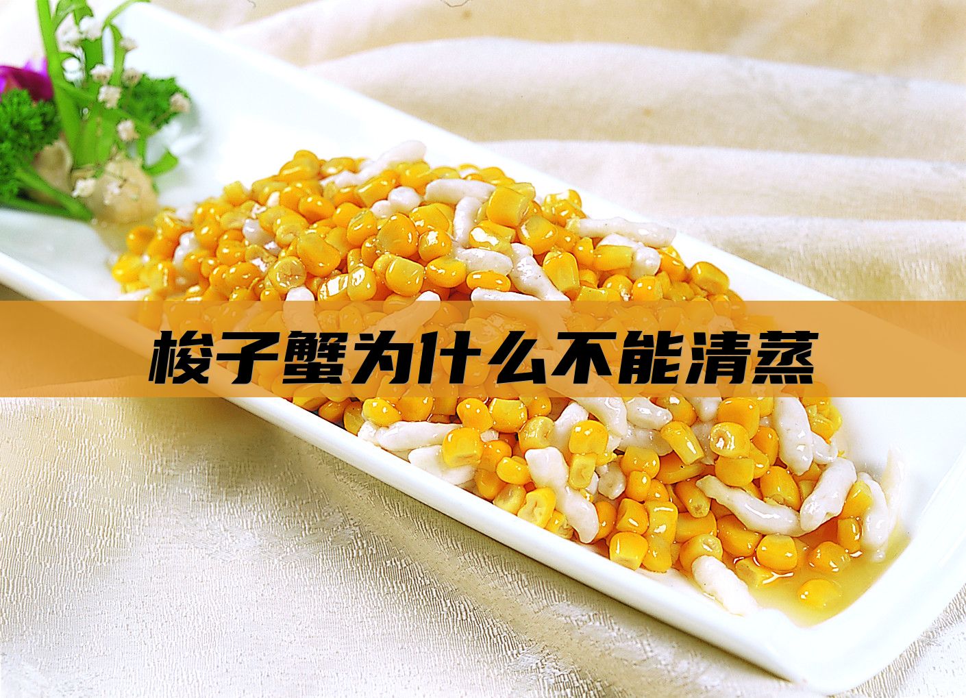 梭子蟹为什么不能清蒸