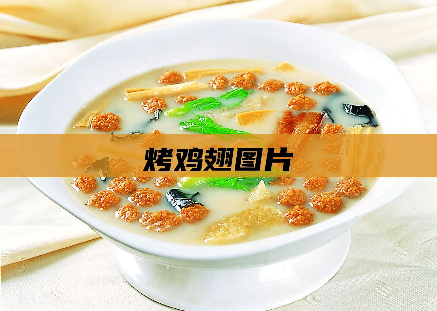 烤鸡翅图片