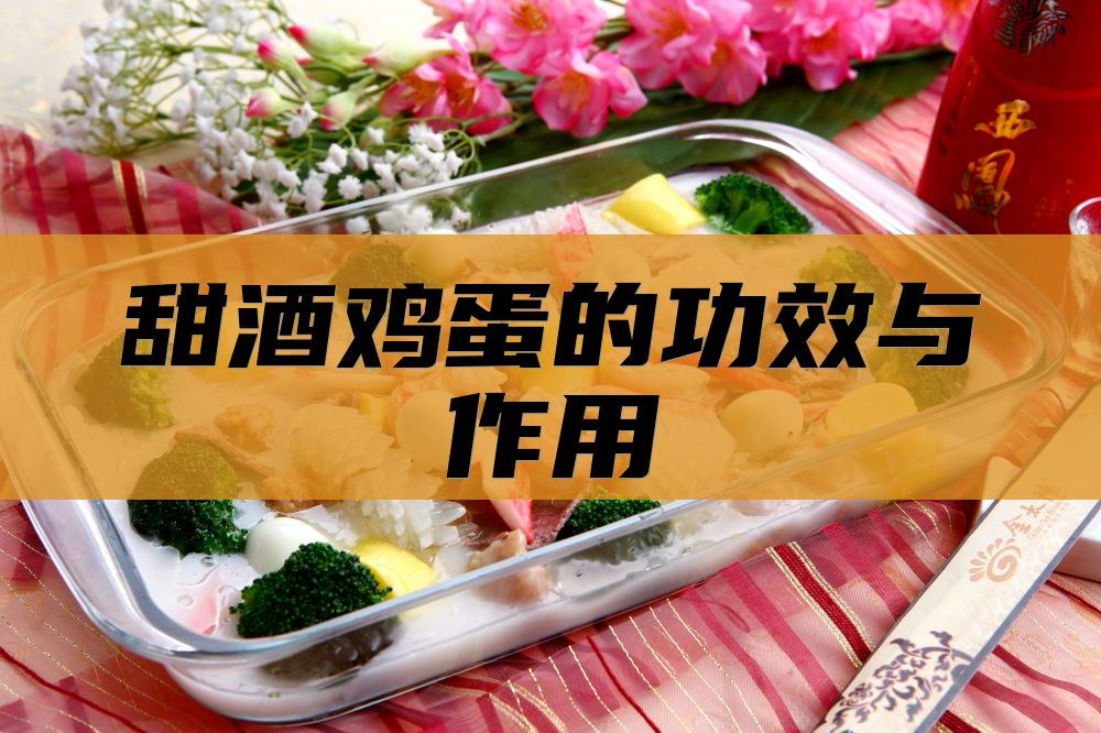 甜酒鸡蛋的功效与作用