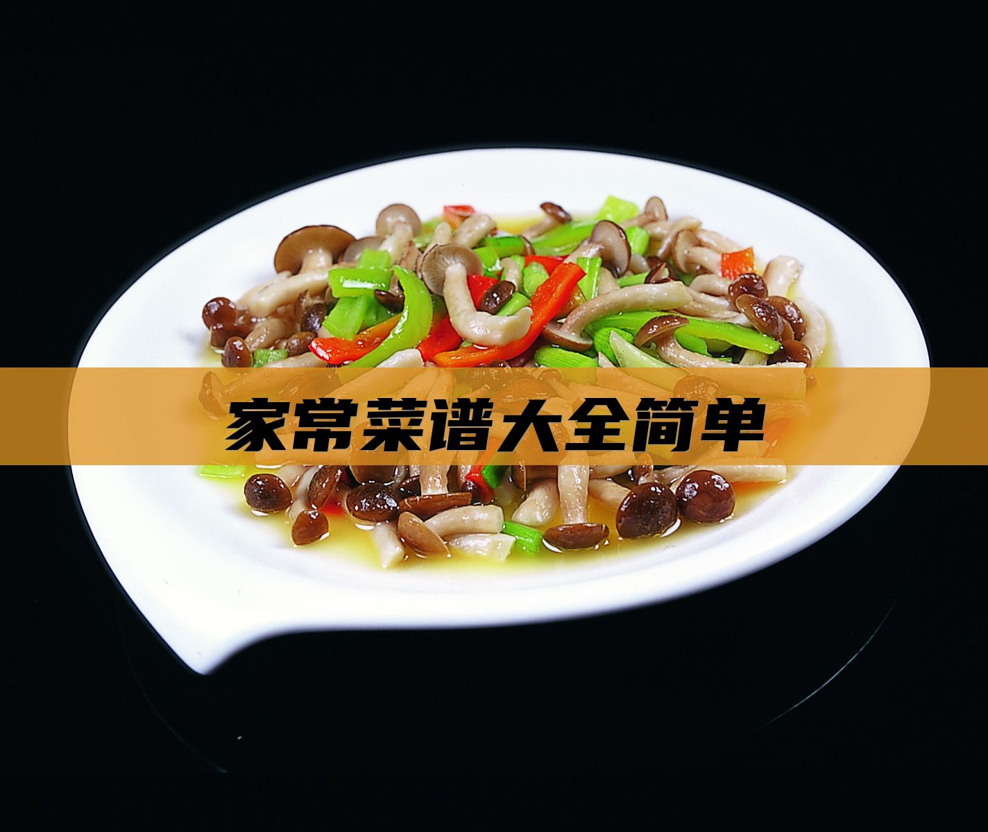 家常菜谱大全简单