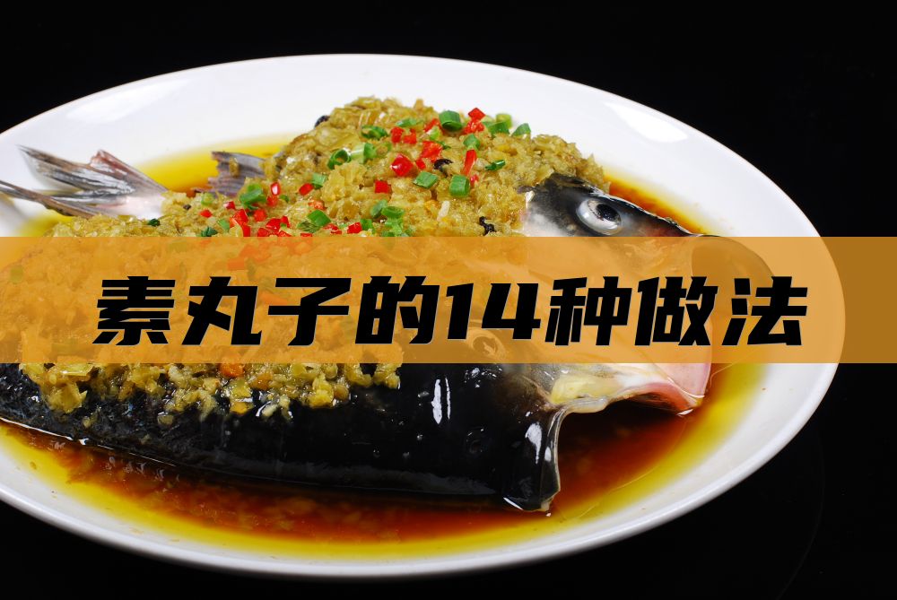 素丸子的14种做法
