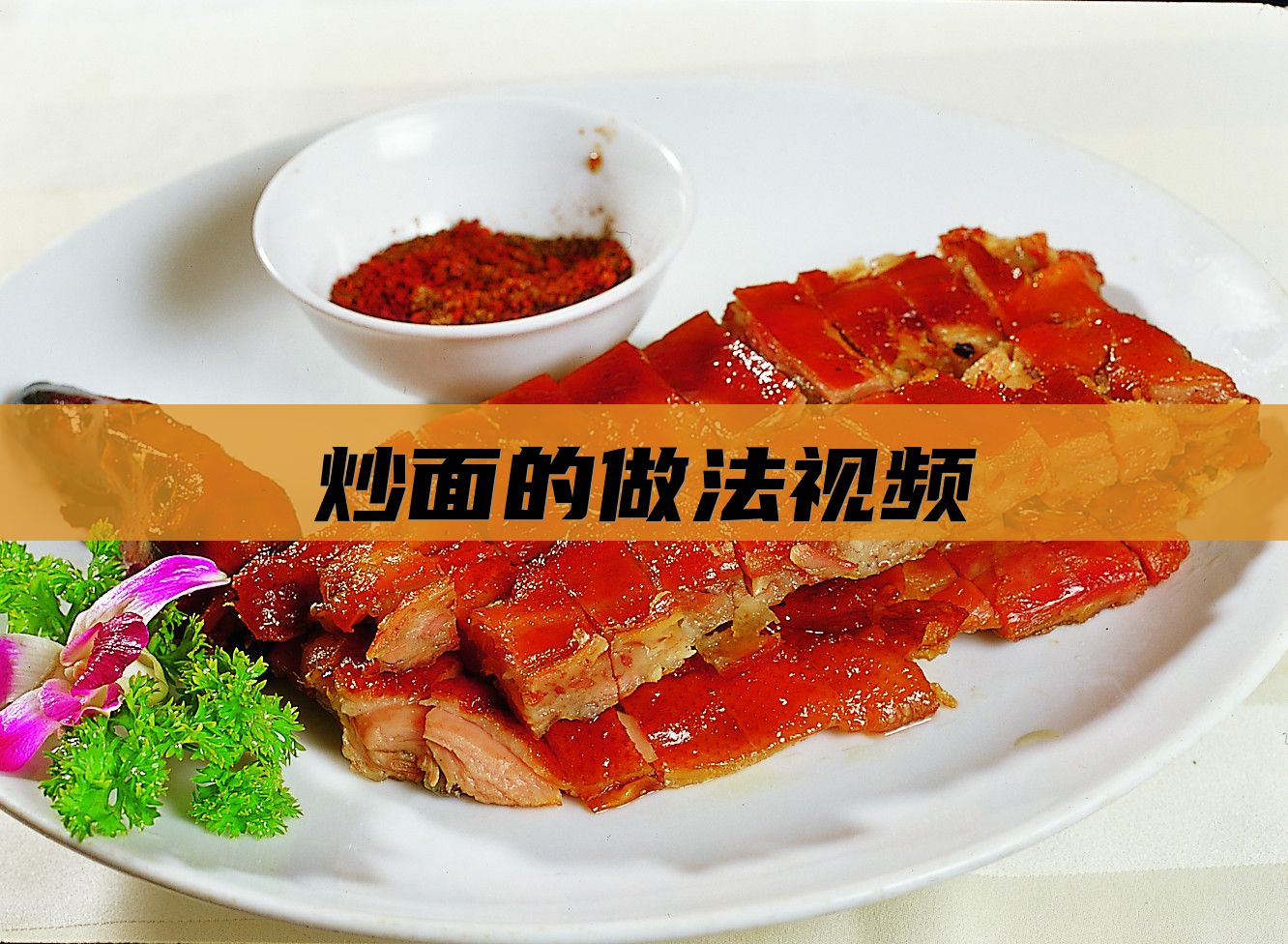 炒面的做法视频