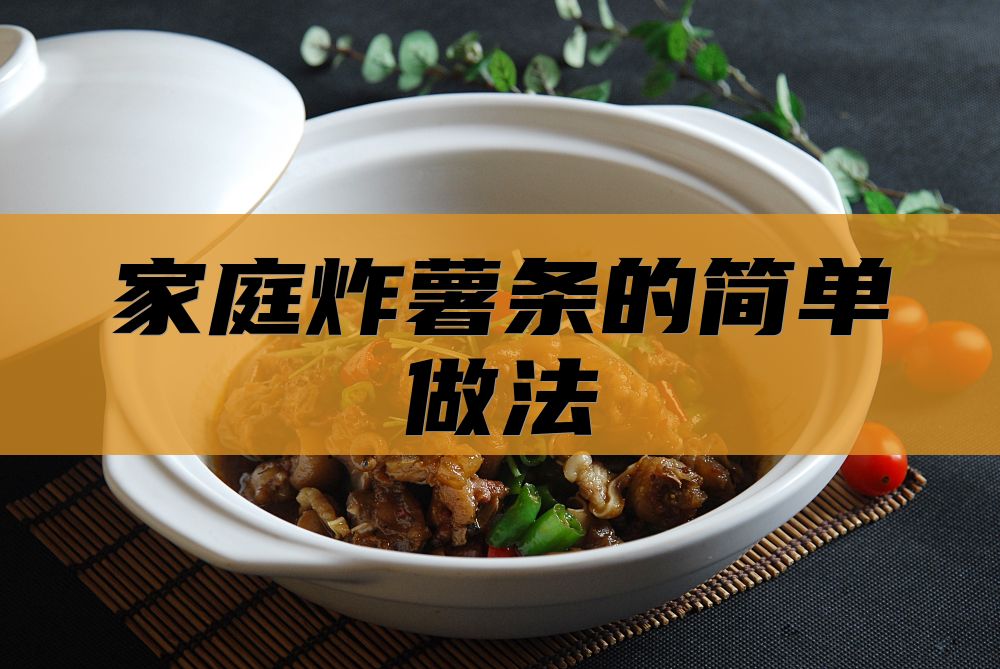 家庭炸薯条的简单做法