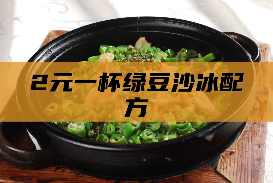 2元一杯绿豆沙冰配方