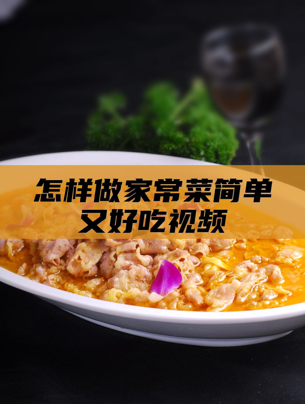 怎样做家常菜简单又好吃视频