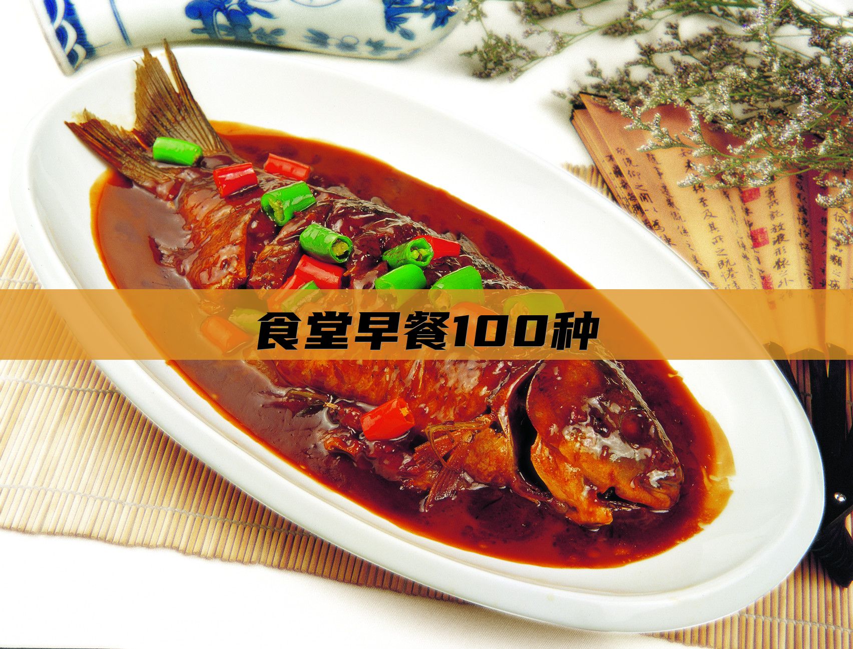 食堂早餐100种