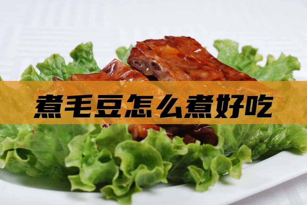 煮毛豆怎么煮好吃