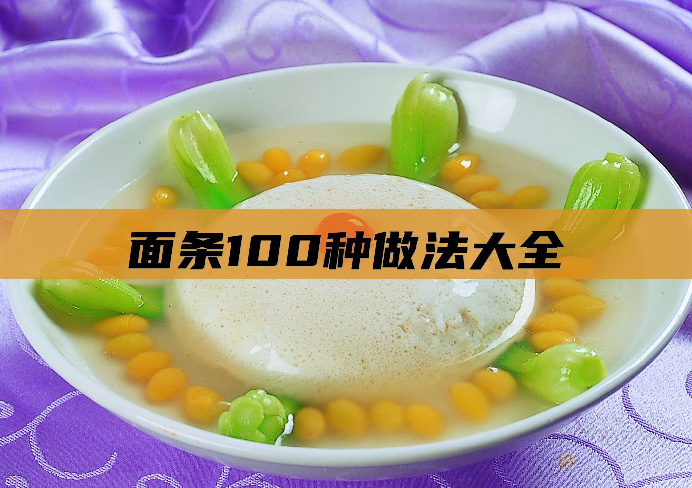 面条100种做法大全